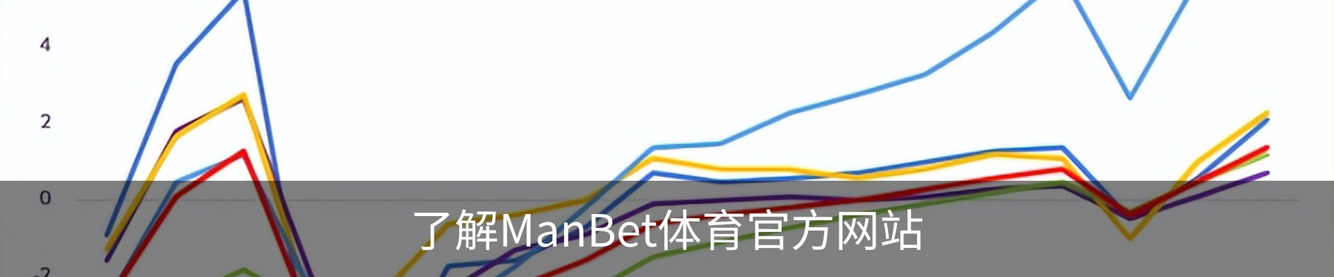 了解ManBet体育官方网站