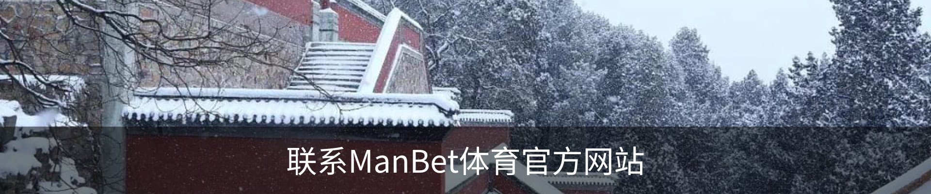 联系ManBet体育官方网站